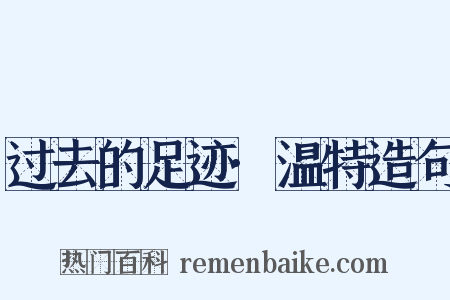 过去的足迹·温特造句是什么意思的图片